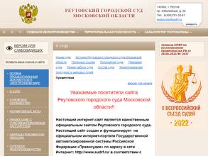 Реутовский городской суд