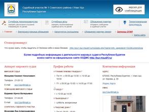 Мировые судьи Советского района г. Улан-Удэ