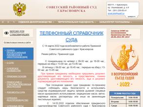 Советский районный суд г. Красноярска