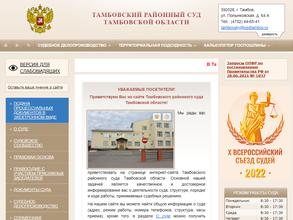 Тамбовский районный суд Тамбовской области