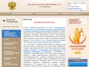 Октябрьский районный суд г. Тамбова