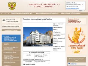 Ленинский районный суд г. Тамбова