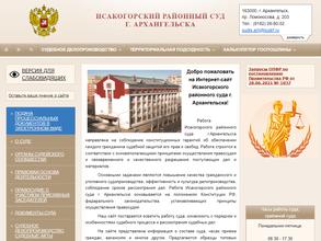 Исакогорский районный суд