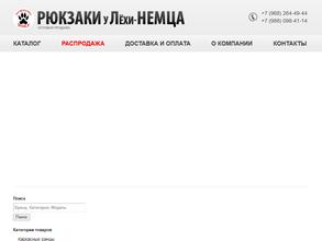 Рюкзаки у Лехи-немца