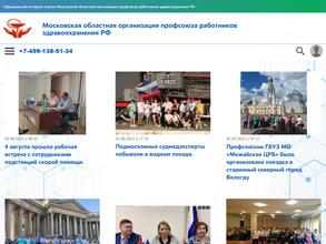 Подольская территориальная организация профсоюза работников здравоохранения РФ