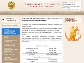 Зеленогорский городской суд