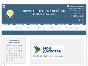 Комитет лесного хозяйства по Республике Дагестан