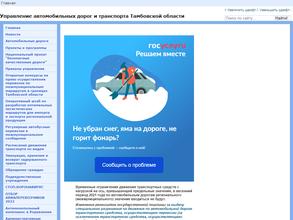 Управление автомобильных дорог и транспорта Тамбовской области