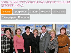 Волжский городской благотворительный детский фонд