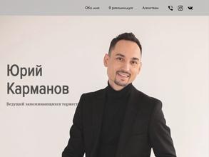 Ведущий Юрий Карманов