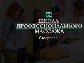 Школа профессионального массажа