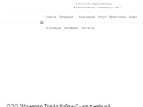 Минерал Трейд Кубань