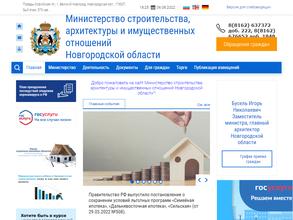 Министерство строительства, архитектуры и имущественных отношений Новгородской области