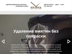 Призма Детейлинг