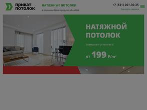 Приват потолок