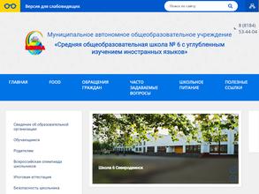 Средняя общеобразовательная школа №6 с углубленным изучением иностранных языков