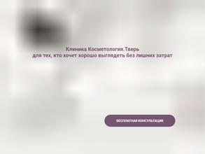 Косметология Тверь