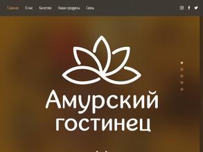 Амурский гостинец