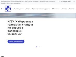 Хабаровская городская станция по борьбе с болезнями животных