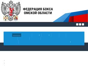 Федерация бокса Омской области