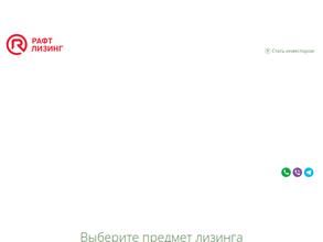 РАФТ ЛИЗИНГ