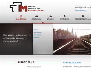 Тяжелое Транспортное машиностроение