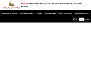 Багаж антураж