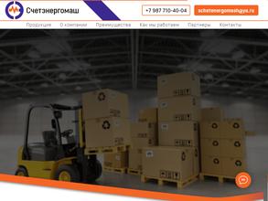 Счетэнергомаш