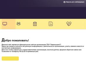 ТСН Кавказская 6