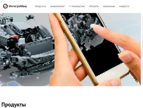 Интегромаш