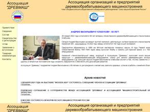Ассоциация организаций и предприятий деревообрабатывающего машиностроения