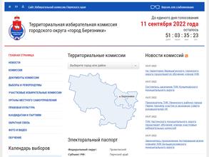 Территориальная избирательная комиссия