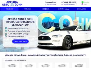 Аренда авто Сочи