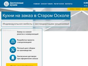 Доступные кухни