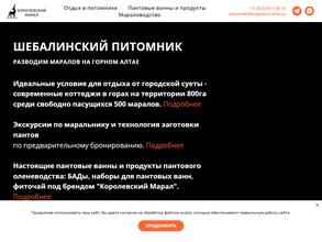 Шебалинский питомник Королевский марал