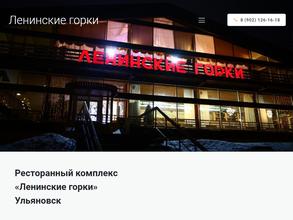 Ленинские горки