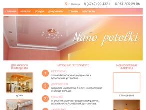 Нано потолки