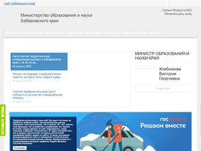 Министерство образования и науки Хабаровского края
