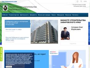 Министерство строительства Хабаровского края