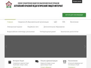 Алтайский краевой педагогический лицей-интернат