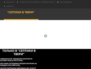 Септики в Твери