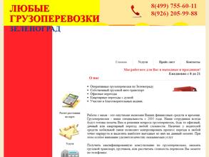 Зеленоградские грузоперевозки