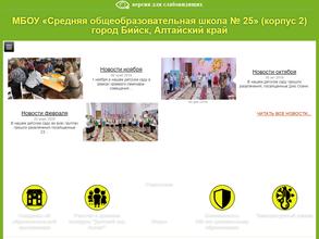 Средняя общеобразовательная школа №25
