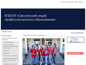Смоленский лицей профессионального образования