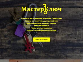 Мастер Ключ
