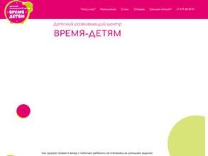 Время детям