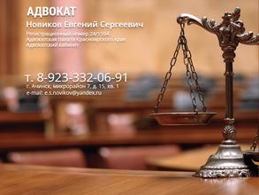 Адвокатский кабинет Новикова Е.С.