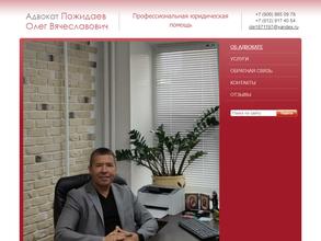 Адвокатский кабинет Пожидаева О.В.