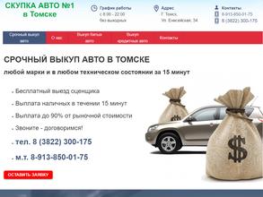 Автовыкуп Томск