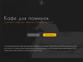 Кафе для поминок